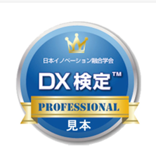 DX検定